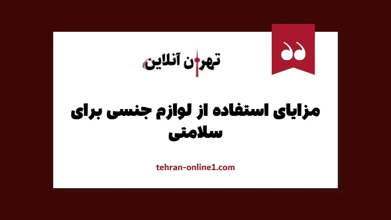 مزایای استفاده از لوازم جنسی برای سلامتی